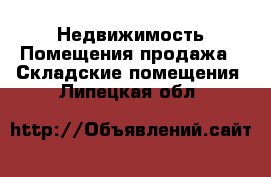 Недвижимость Помещения продажа - Складские помещения. Липецкая обл.